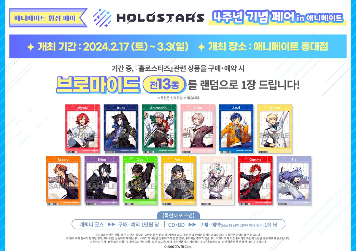 animate_hongdae's tweet photo. 【페어/#holostars】 

⭐️홀로스타즈 4주년 기념 페어 in 애니메이트 페어
✨24/2/17 (토) ~ 24/3/3 (일)✨ 개최‼️

#홀로스타즈 관련 상품 구매ㆍ예약 시
🎁브로마이드🎁 랜덤 증정!

#홍대 #애니메이트 에서 만나요💖
※『홀로라이브』 관련 상품은 특전 증정 대상이 아닙니다. https://t.co/Q8brLmjabN