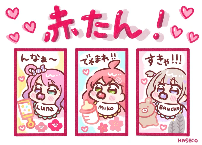 #ホロライブ花札 
「赤たん!(赤短)」ホロベイビーVer.🎴🍼💕
#ルーナート #miko_Art #はじめ武勇伝 