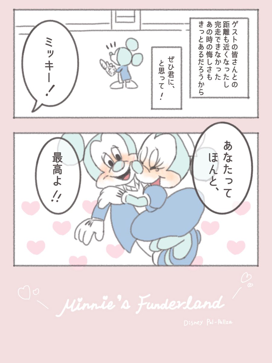 パルパルの主役はミニーだよ、
とさいきょうのミニオタならどう伝えたかな〜と考えた漫画です 💌 