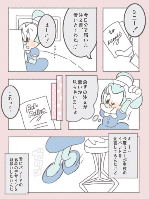 パルパルの主役はミニーだよ、
とさいきょうのミニオタならどう伝えたかな〜と考えた漫画です 💌 