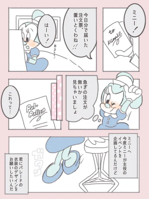 パルパルの主役はミニーだよ、
とさいきょうのミニオタならどう伝えたかな〜と考えた漫画です 💌 