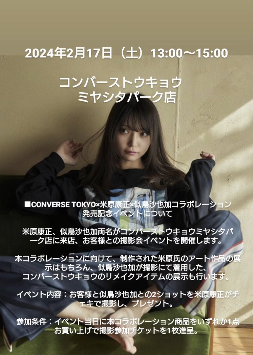 明日はCONVERSE TOKYOさん、米原康正さんとのコラボ商品発売イベントです☺︎

足を運んでくださる方、イベント詳細をチェックよろしくお願い致します🪽 
明日とても楽しみです(  ◜௰◝ )︎
CONVERSE TOKYO宮下パーク店でお待ちしてます✨

▶︎イベント詳細:https://t.co/Ok5AeLhMq2 https://t.co/jMiRhPp4wP