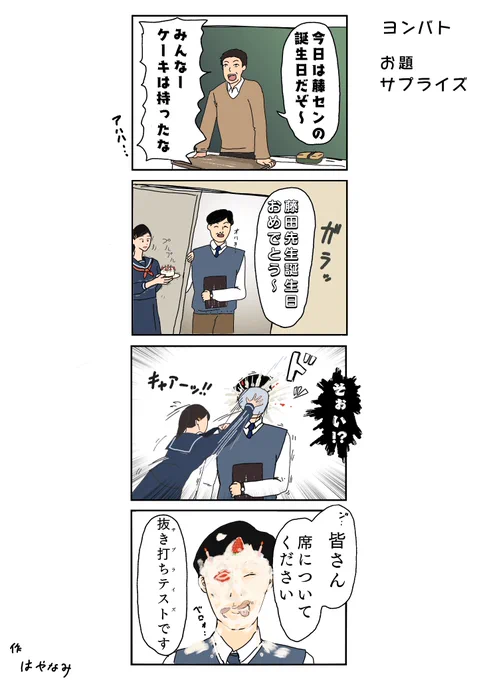 #ヨンバト #4コマ漫画
お題「サプライズ」

サプライズのリアクションって難しいですよね 