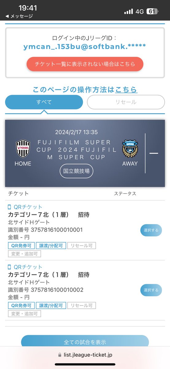 _yk13's tweet photo. 明日の国立での試合の無料観戦チケットが当たったのですが、行けないため行ける方に譲りたいです😭

#FUJIFILMSUPERCUP2024 
#ヴィッセル神戸
#川崎フロンターレ
 #チケット譲渡 https://t.co/xgpqj6oZMz