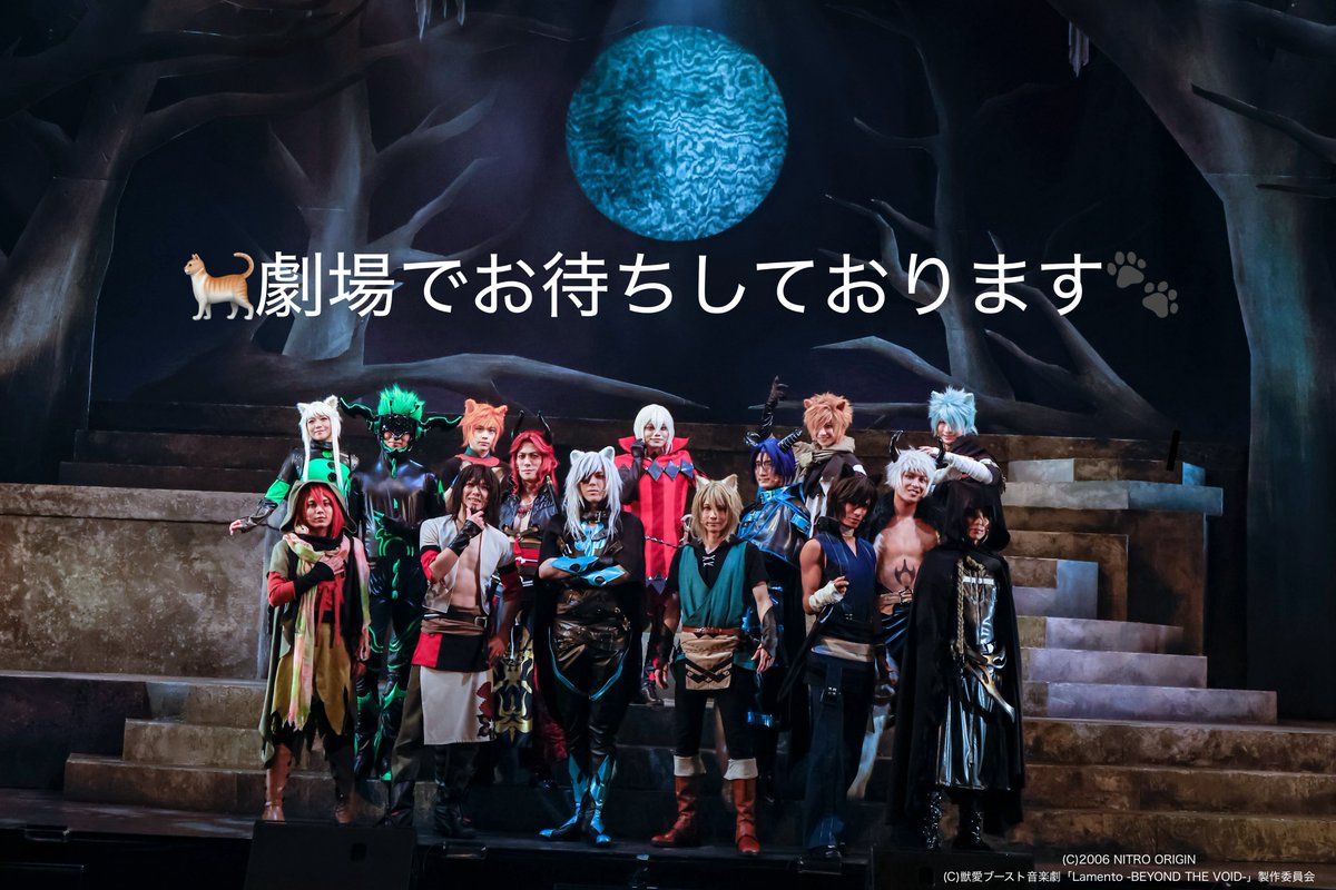Lamento__stage's tweet photo. 🐈初日開幕御礼🐈‍⬛

本日無事にラメステが開幕いたしました🐾

スペシャルカーテンコールで撮影いただいた動画やお写真は #ラメステ をつけて沢山投稿してくださいね🍃

引き続き応援よろしくお願いいたします✨

#ラメステ
#キラルステージ https://t.co/wwDdMWOHjD