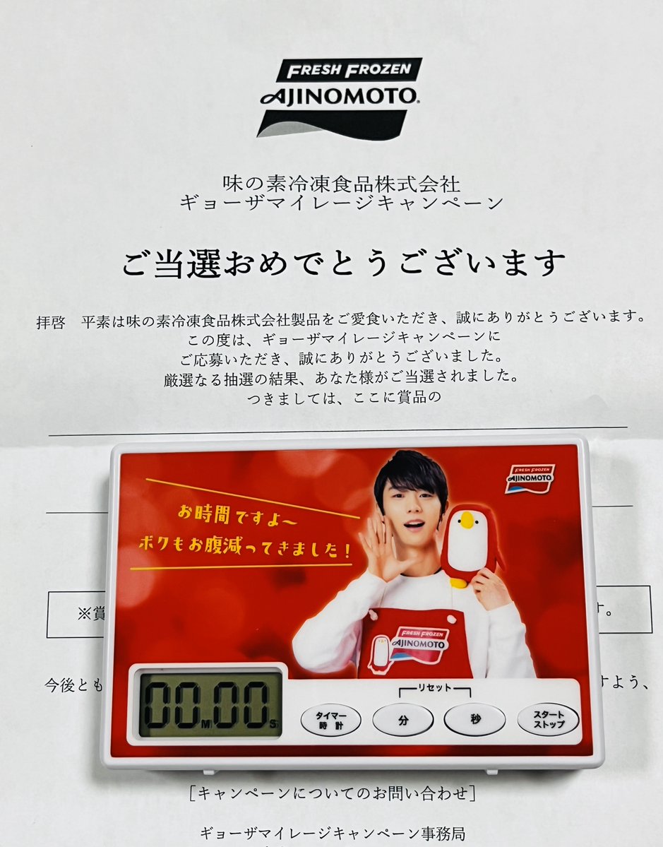 羽生結弦選手のキッチンタイマーを受け取りました✨ 素敵な羽生ボイス