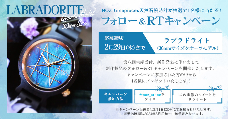 noz_stone's tweet photo. 【NOZ第八回受注会記念RTキャンペーン🎊】
RT&amp;フォローで1名様に美しい輝きのラブラドライトの腕時計30㎜が当たります🦋

【RTキャンペーン応募期間2月29日23時59分迄】 
応募概要などは3枚目の画像をご覧下さい

第八回受注期間は2月18日～3月10日を予定✨
素敵な新作💎→https://t.co/fMb9WXTUbB https://t.co/MbbWBfRNYG