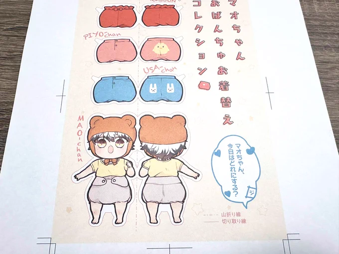 デザイナーさんが折り線やカットライン入れて下さってるので、分かりやすいと思います。個人的には二つ折りにして線に沿って一気に切った方が切りやすい☺️私のカットがなかなか雑なんですが(笑

こんな感じでお着替え出来ます🐥

#育休魔王とニセ勇者
#育マオ 