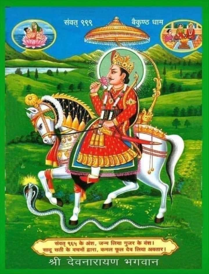 rishipatel02's tweet photo. भगवान विष्णु के अवतार लोकदेवता श्री देवनारायण जी की जयंती पर आप सभी देवभक्तो को हार्दिक बधाई एवं शुभकामनाएं। 🙏🏻🙏🏻
#Devnarayan_jayanti https://t.co/TDH1CkbvRD