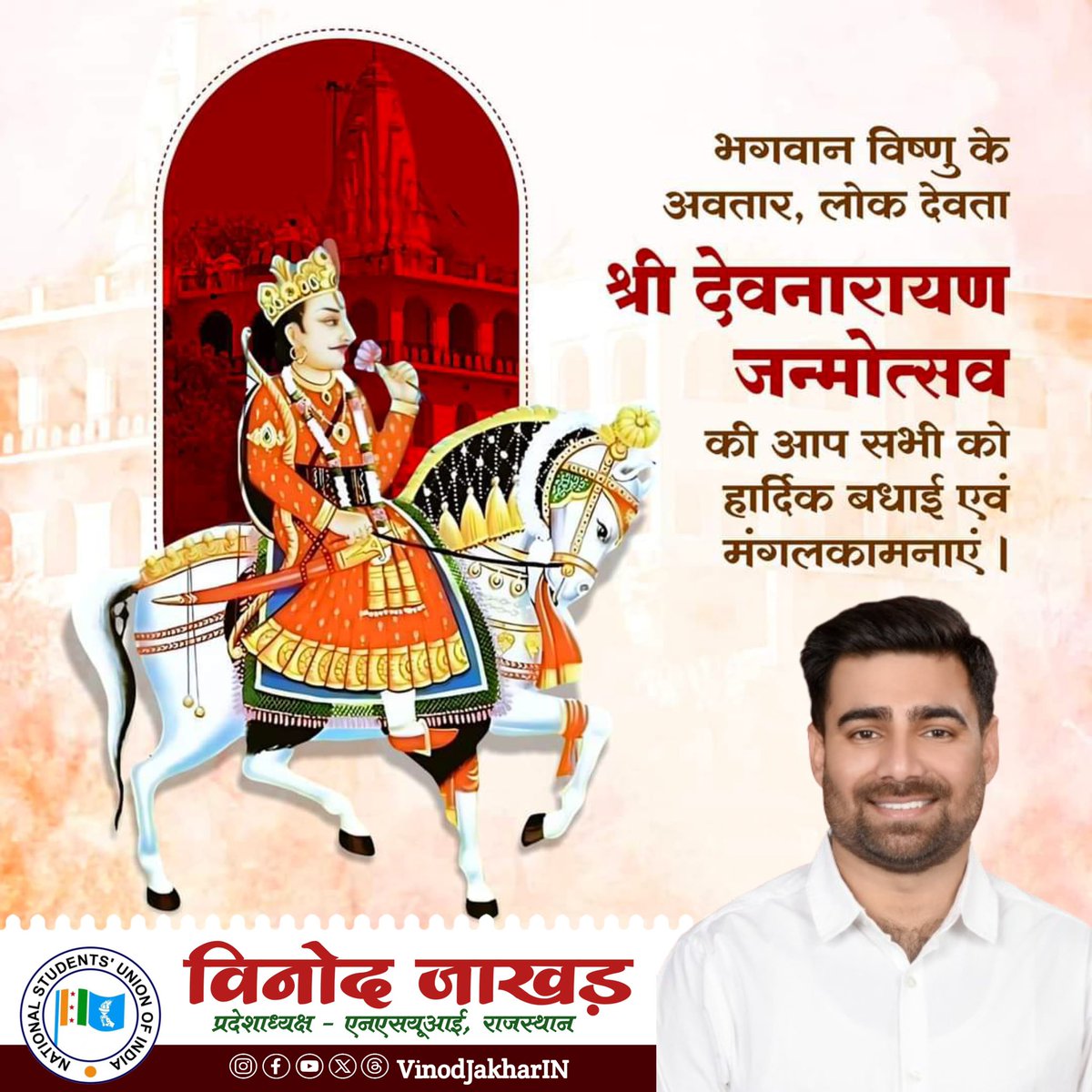 VinodJakharIN's tweet photo. भगवान श्री विष्णु जी के अवतार, लोकदेवता भगवान श्री देवनारायण जी के 1112वें जन्मोत्सव की आप सभी को हार्दिक शुभकामनाएं।
भगवान श्री देवनारायण जी आप सभी के जीवन में सुख, शांति व समृद्धि प्रदान करें।
#Devnarayan_jayanti https://t.co/jspkDTGbTg