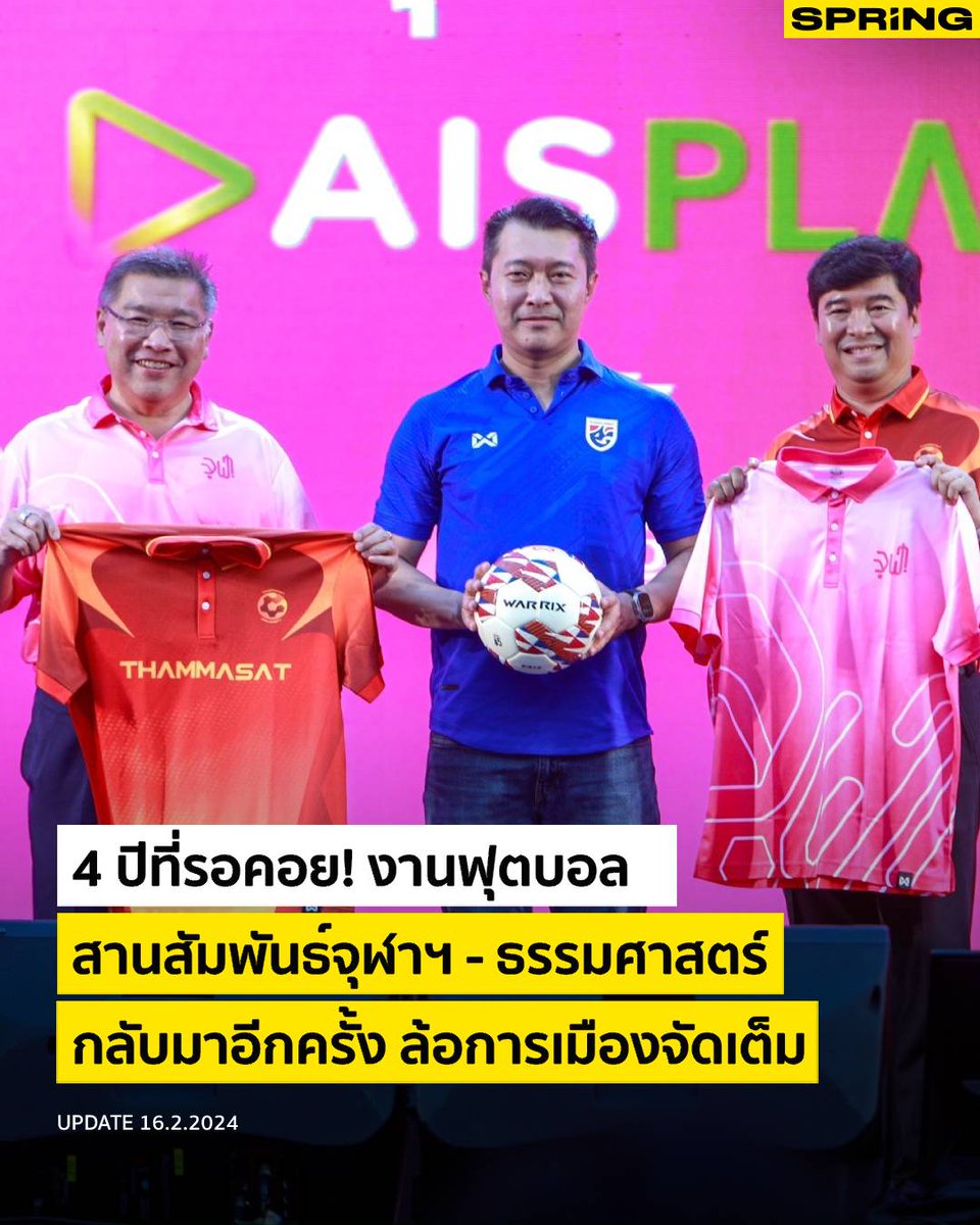 SPRiNGNEWS_TH's tweet photo. เทศกาลงานกีฬาฟุตบอลสานสัมพันธ์ จุฬาฯ - ธรรมศาสตร์ CU - TU Unity Football Match 2024 กลับมาจัดอีกครั้ง หลังจากว่างเว้นไปนาน 4 ปี ครั้งนี้ มาภายใต้แนวคิด “Unity to Sustainability ” ความสามัคคีเพื่อความยั่งยืน
#SPRiNG #บอลจุฬาธรรมศาสตร์ #CUTU #จุฬาธรรมศาสตร์
https://t.co/anRHJSNe6c