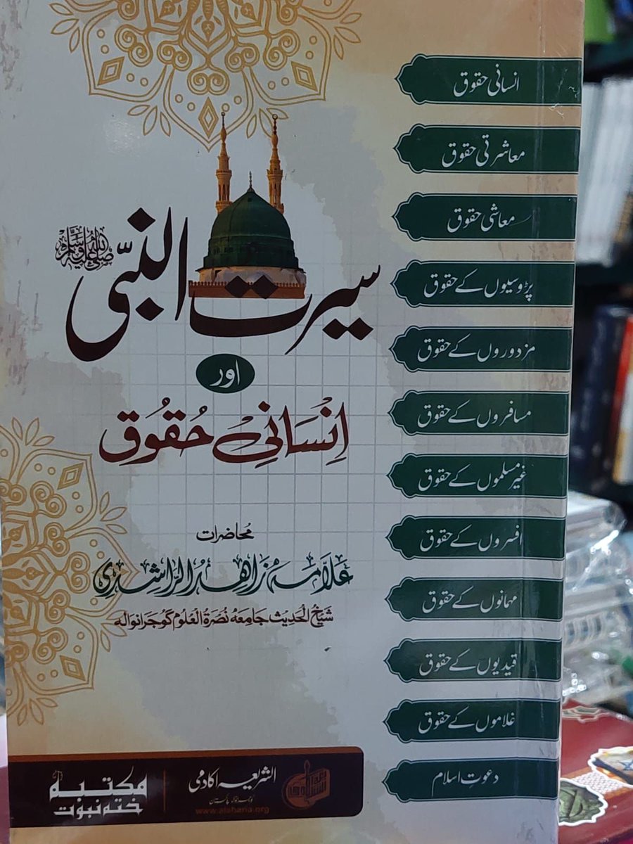 سیرت النبی صلی اللہ علیہ وسلم کی روشنی میں انسانی حقوق پر ایک جامع تالیف مولانا زاہد الراشدی کے قلم سے۔