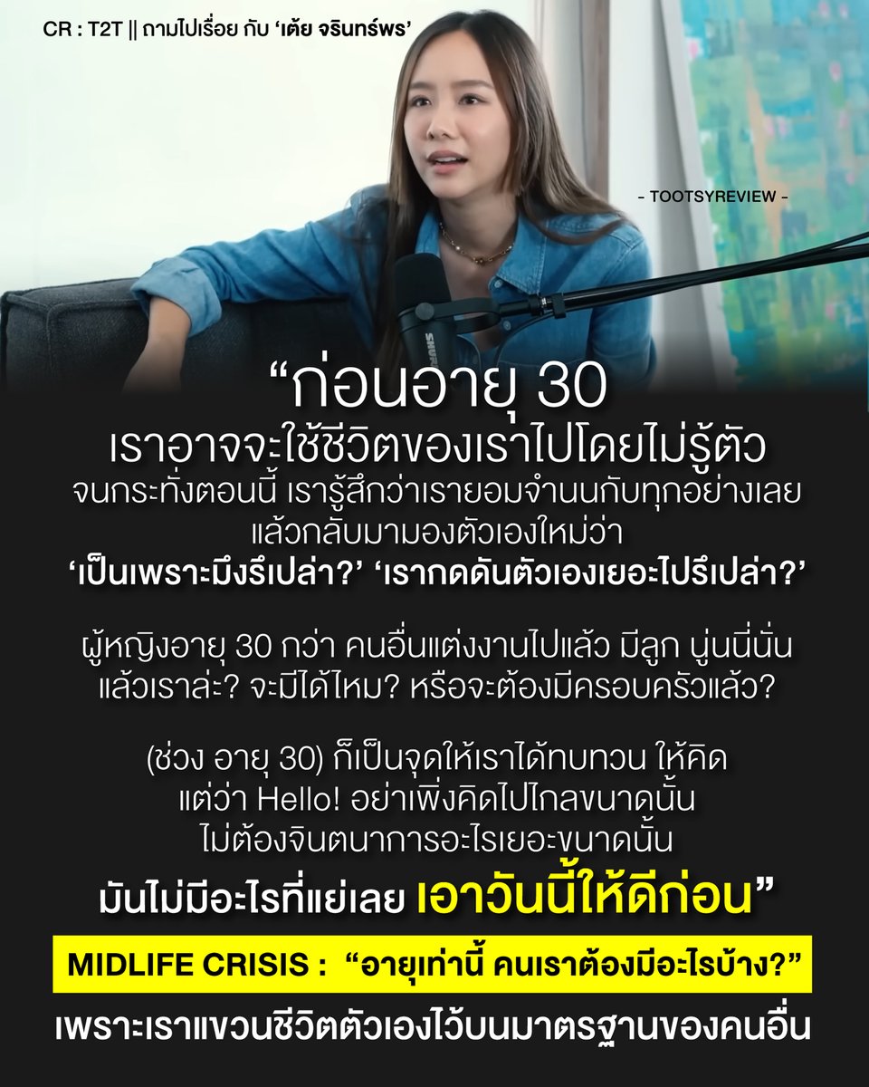 'อายุเท่านี้ คนเราต้องมีอะไรบ้าง?'

1) ข้อความของคุณ #เต้ยจรินทร์พร ในบทสัมภาษณ์นี้ดีมากๆ จนเราไม่เขียนถึงไม่ได้จริงๆ และคิดว่าน่าจะมีประโยชน์กับทุกๆคน มันเป็นปัญหาทางจิตวิทยาของมนุษย์ทั่วโลก หรือบางคนเรียกมันว่า 'Midlife Crisis'

2) เมื่อคุณใช้ชีวิตไปช่วงเวลาหนึ่ง