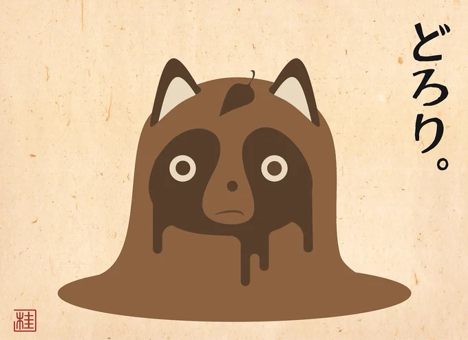 孤高のタヌキュイ 「どろり。」