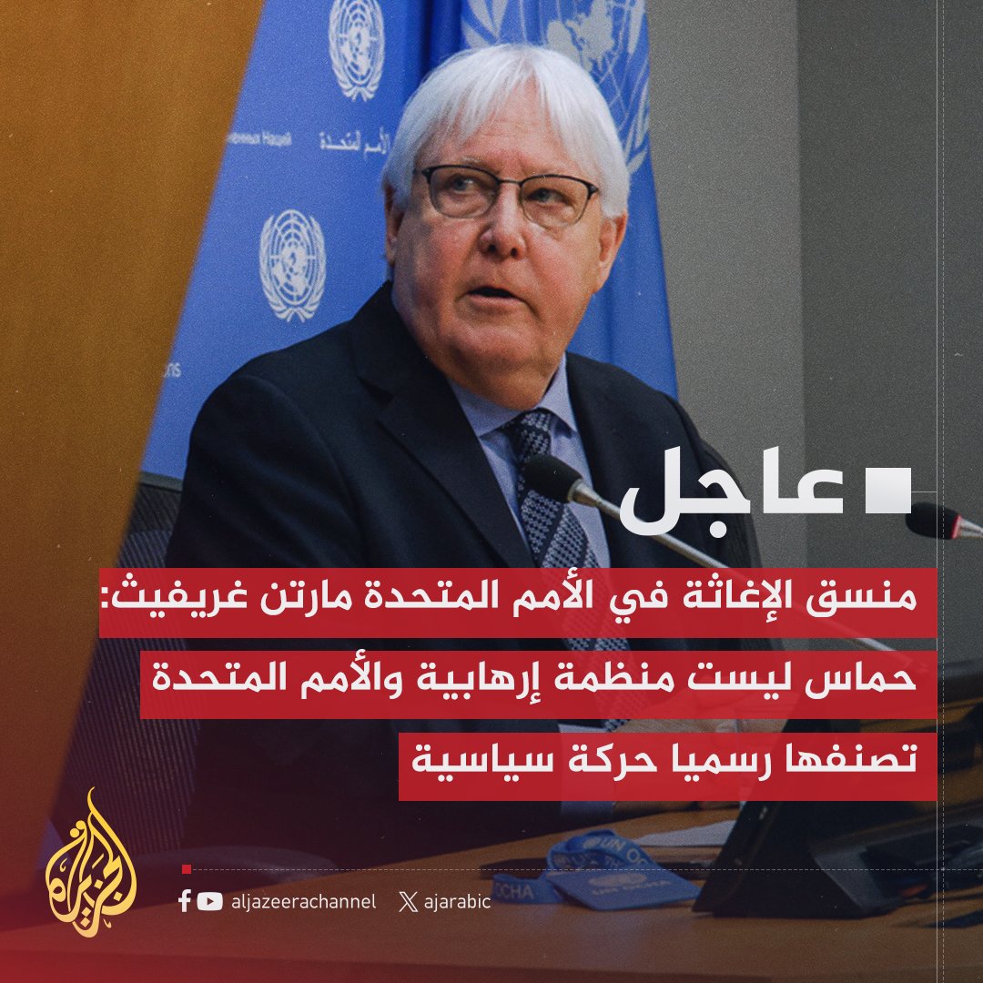 #عاجل | منسق الإغاثة في الأمم المتحدة مارتن غريفيث: حماس ليست منظمة إرهابية والأمم المتحدة تصنفها رسميا حركة سياسية
#حرب_غزة