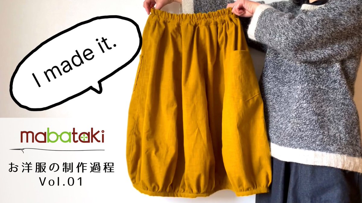 mabatakishop's tweet photo. YouTube、最新動画アップしました!
今回はmabatakiのお洋服の
制作過程を撮影してみました。
ぜひぜひご覧下さいませ。
Goodボタン、チャンネル登録も
よろしくお願いします!
お洋服の制作過程vol.01(Furusuミドルバルーンスカート) https://t.co/LoX5baimKg
#ハンドメイド #手作り服 #hadmade https://t.co/Pxg5phSvM1