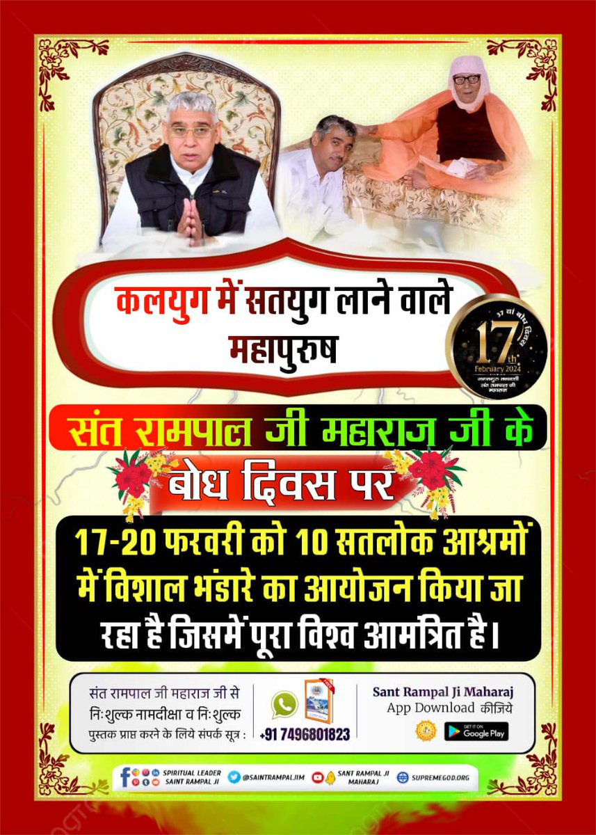 Das4Ramdular's tweet photo. #विश्व_का_सबसे_बड़ा_भंडारा

1Day Left For Bodh Diwas

कलयुग में सतयुग लाने वाले महापुरुष संत रामपाल जी महाराज जी के बोध दिवस पर 17-20 फरवरी को 10 सतलोक आश्रमों में विशाल भंडारे का आयोजन किया जा रहा ���ै जिसमें पूरा विश्व आमंत्रित है। https://t.co/rPqRm3y4nn