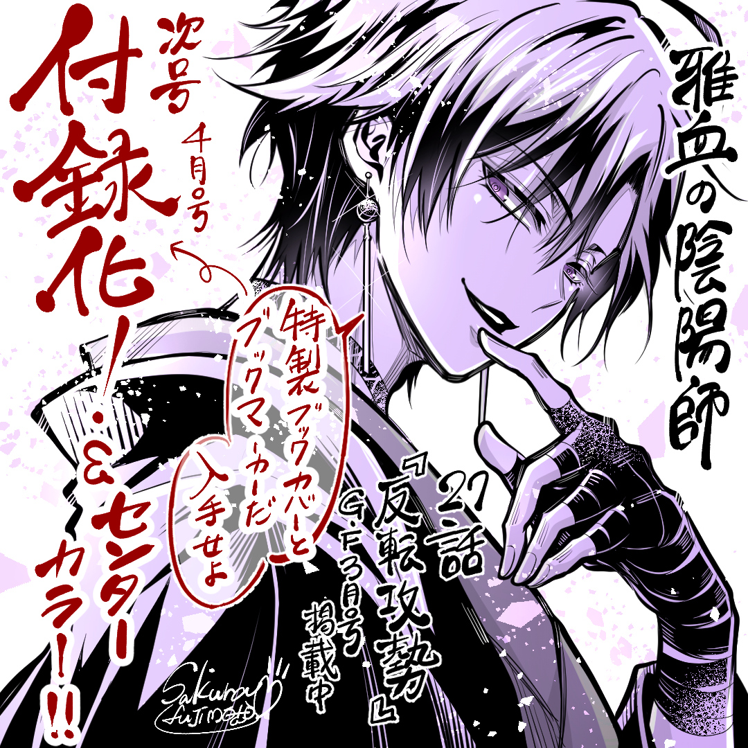 藤本桜☯️「雅血の陰陽師」1~3巻まで発売中!4巻3/27発売 on X