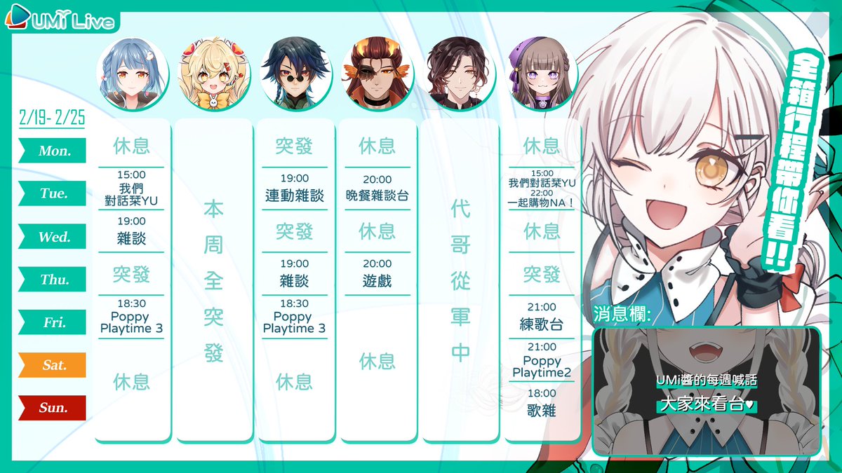 ⛵【UMi Live 週間行程】 2/19~ 2/25
​
開工第一週大家辛苦了！
緊接著就是第二週🤪
加油加油～
​
#UMiLive #週表 #Vtuber