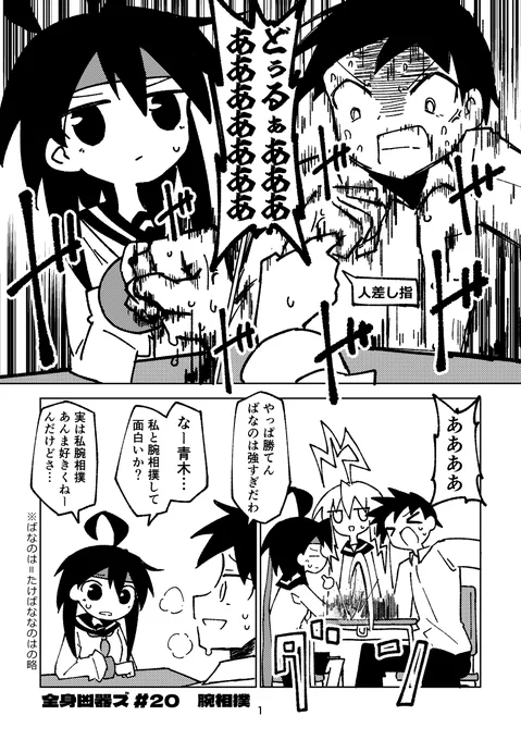 腕相撲(1/2)
#全身凶器ズ 