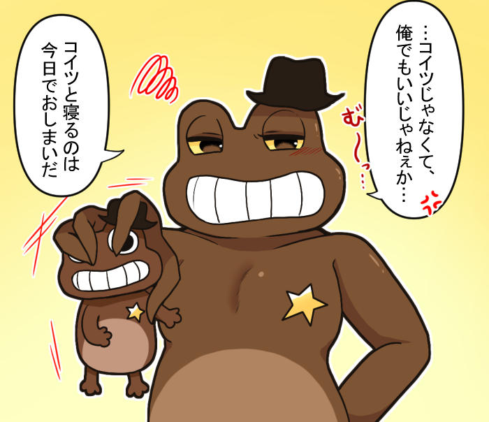 かくにん(*◔‿◔*).。.:*☆ ぬいぐるみに嫉妬しちゃう🟫🐸さん可愛いねぇ～～～～ #GoB夢