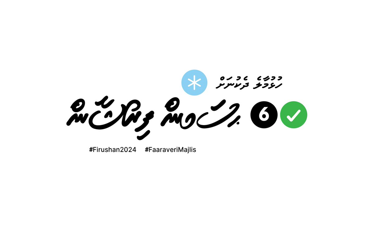 ހުޅުމާލެ ދެކުނަށް ޙުސައިން ފިރުޝާން ✅6
#FaaraveriMajlis
#VoteDemocrats
#VoteFirushan