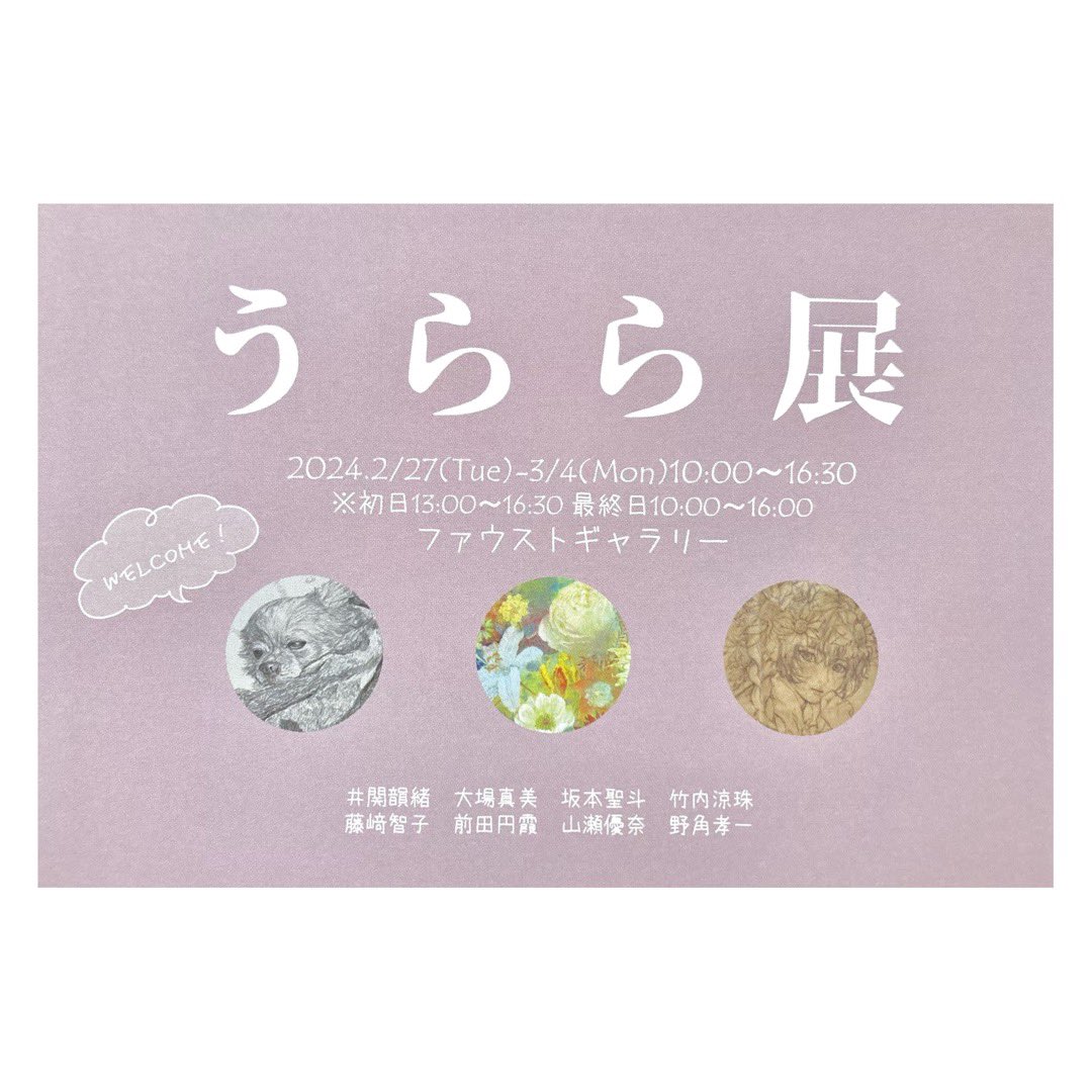 MamiOoba's tweet photo. 「うらら展」
2024年2月27日(火)〜3月4日(月)
10:00〜16:30
※初日13:00〜16:30、最終日10:00〜16:00

ファウストギャラリー
高知市本町1-2-22 喫茶ファウスト3F https://t.co/xMOihpDoA4