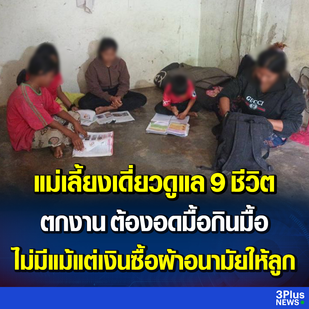 RedSkullxxx's tweet photo. นางสาวพรรณทิพย์  หรือดำ อายุ 30 ปี กลายเป็นคุณแม่เลี้ยงเด��่ยวที่ต้องดูแลลูก 5 คน เป็นหญิง 4 คนและชาย 1 คน กำลังเรียนอยู่ชั้น ป.2 -ม.3 อายุ 8-15 ปี โดยมีน้องสาวอีก 2 คน ��ึ่งเป็นเด็กพิเศษ 1 คน และหลานชายอีก 1 คน มาขออาศัยอยู่ด้วย รวมทั้งหมด 9 ชีวิต 

อาศัยในบ้านเช่าหลังเล็กๆ ราคา 1,000 บาทต่อเดือน ตอนนี้เริ่มแบกรับภาระไม่ไหว จึงตัดสินใจให้ลูกสาวคนโตที่กำลังเรียนอยู่ชั้น ม.2 กำลังจะขึ้น ม.3 ลาออกจากโรงเรียนกลางคัน เพราะส่งเสียไม่หว เนื่องจากทำงานรับจ้างรายวัน รายได้ 100-200 บาทเท่านั้น แต่ตอนนี้ตกงานมานาน 5 เดือนแล้ว

ซึ่งในสภาพบ้านเช่า พบว���ามีไฟฟ้าหลอดกลมๆ เพียงดวงเดียว ที่เหลือหลอดไฟขาด ไม่มีเงินจ้างช่างมาซ่อมให้ ภายในบ้านมีหม้อไฟฟ้า 1 ใบและพัดลม 3 ตัวสำหรับ 9 ชีวิต ไม่มีที่นอน ไม่มีโต๊ะเก้าอี้ให้เด็กๆ ได้เขียนหนังสือ มีเพียงเสื่อเ��่าๆ และผ้าห่มบางๆ ที่ต้องใช้ร่วมกันเวลานอน ก็ต้องเบียดเสียดกันทั้งหน้าบ้านและหลังบ้าน ท่ามกลางกองเสื้อผ้าที่เหม็นอับ เพราะไม่มีเงินซื้อกะละมัง ผงซักฟอกและจ่ายค่าน้ำ

หนึ่งในจำนวน 9 คนเป็นผู้หญิง 7 คน อยู่ในวัยมีประจำเดือน 6 คน บางเดือนไม่มีผ้าอนามัยใส่ จึงต้องขาดเรียนเพื่อเก็บตัวอยู่กับบ้านจนกว่าประจำเดือนจะหมด โดยอีก 8 ชีวิตไม่สามารถออกไปรับจ้างทำงานได้ เพราะมีกฎหมายคุ้มครองเด็ก ภาระทั้งหมดจึงตกอยู่ที่คุณแม่เพียงคนเดียว 

ทำให้ทั้ง 9 ชีวิตต้องอดมื้อกินมื้อ โดยลูกทั้ง 4 คนขาดเรียนบ่อยเพราะไม่มีเงิน โชคดีที่คุณครูมอบรถจักรยานจากมูลนิธิปอเต็กตึ้งให้ปั่นไปโรงเรียนจำนวน 3 คัน ระยะทางประมาณ 7-8 กิโลเมตรหรือข้ามอำเภอ จากย่านตาขาวไปเรียนอยู่ที่โรงเรียนใน อ.ปะเหลียนจ.ตร��ง และเอาอาหารกลางวันที่เหลือจากโรงเรียนมาให้ทั้ง 9 ชีวิตได้กินประทังความหิว

โดยผู้เป็นแม่ไม่มั่นใจว่าลูกทั้ง 4 คนที่เหลือ จะได้เรียนต่อในเทอมหน้าหรือไม่ เพราะตกงาน แถมค้างค่าน้ำค่าไฟและค่าเช่าบ้านตกเดือนละประมาณ 2,000 บาทด้วย จึงวอนช่วยเหลือเพื่อให้ลูกๆ ได้เรียนหนังสือและไปต่อได้ ซึ่งที่ผ่านมามีหน่วยงานที่เกี่ยวข้องเข้ามาเพียงครั้งเดียวแล้วหายเงียบไปนานกว่า 2 ปีแล้ว ส่วนใครอยากจะช่วยเหลือสามารถติดต่อไปได้ที่คุณครูน้อย โรงเรียนวัดควนวิไล อ.ปะเหลียน จ.ตรัง

ด้านนางสาวพรรณทิพย์ อายุ 30 ปี กล่าวว่า ตอนนี้มีลูก ๆ ต้องดูแล รวมทั้งน้องสาวและหลานรวม 9 คน ห่วงลูกหลายเรื่องทั้งความเป็นอยู่และการเรียนกลัวว่าลูกจะไม่ได้เรียน มีไฟ 1 ดวงนอกนั้นไม่มีอะไร ไม่มีที่นอน ไม่พอใช้ได้อดมื้อกินมื้อบ่อย ส่วนมากได้แกงมาจากโรงเรียน ��น่วยงานของรัฐไม่มีใครยื่นมือมาช่วยเหลือนอกจากคุณครูอย่างเดียว

จริง ๆ ค่าใช้จ่ายต่อเดือนประมาณ 5,000 บาทแต่ตอนนี้เดือนละพันยังหาไม่ได้ เพราะตกงาน จึงต้องผัดผ่อนค่าน้ำค่าไฟ 3 เดือนจ่ายเดือนเดียว ส่วนเทอมหน้าถ้าตนตกงานก็ไม่รู้ก็ไม่รู้ว่าลูกจะได้เรียนหรือไม่ ตอนนี้มีเพียงคุณครูที่ได้ช่วยเหลืออยู่ ได้กินข้าวได้ไปเรียน ถ้าอยู่บ้านก็อดกันทุกวัน
#วาระแห่งชาติ #ส่งเสริมการมีบุตร