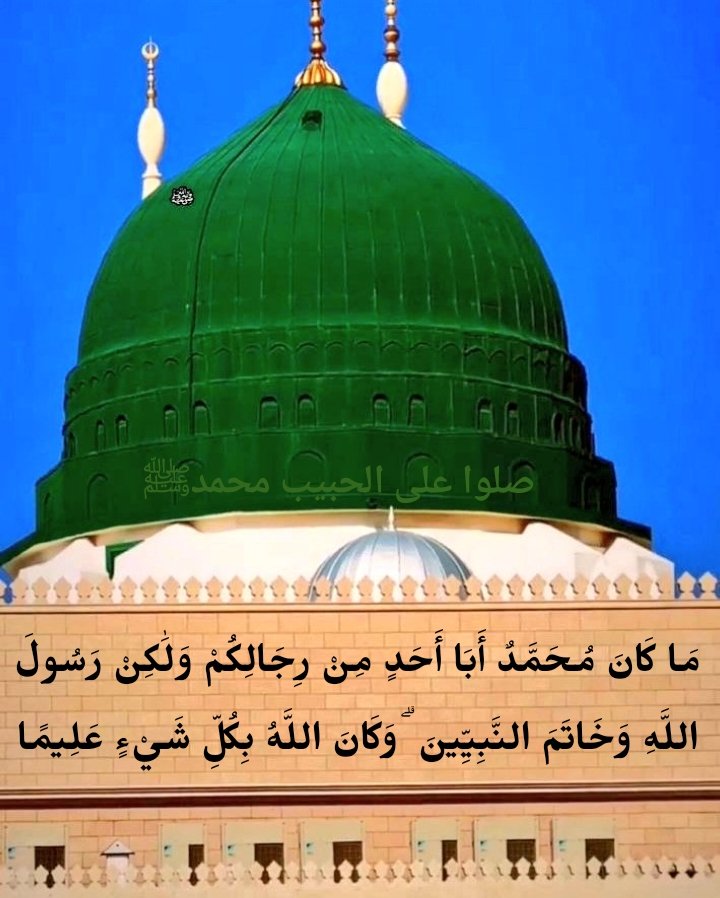 محمــــد (ﷺ) ہمارے بڑی شـان والے #خاتم_النبیین_محمّدﷺّ