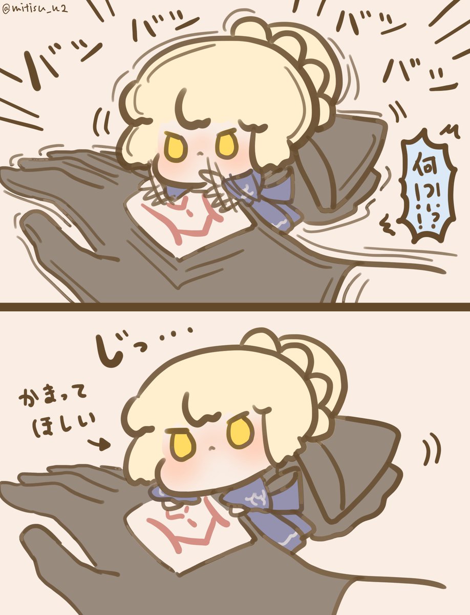 【過去絵再放送】 
かまってオルタ    

#ゆる数 #FGO 