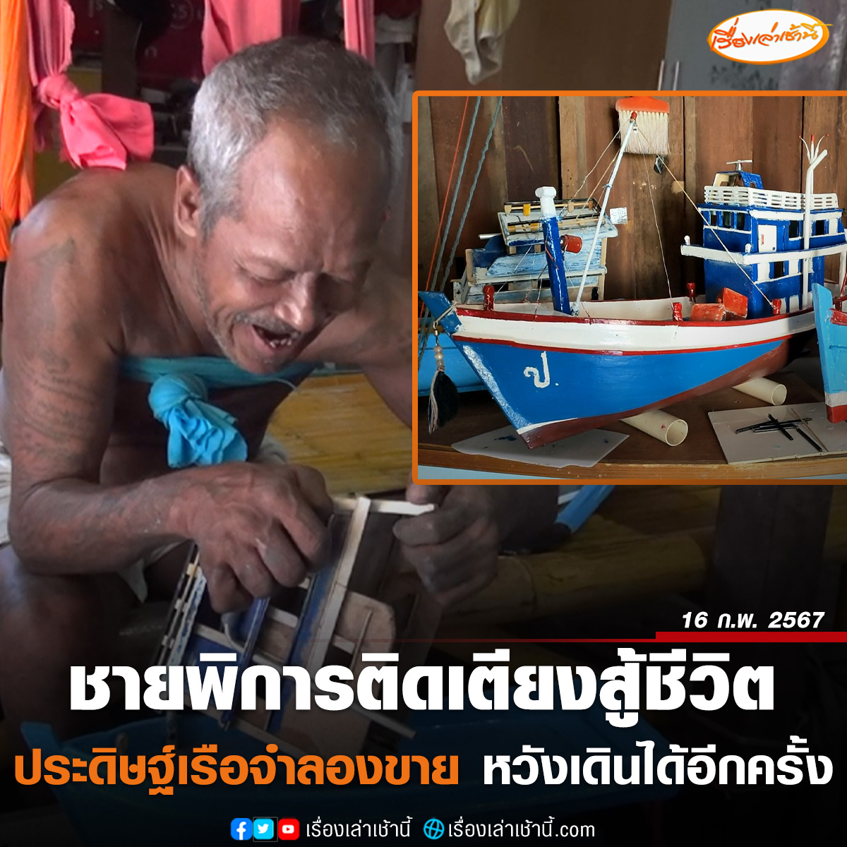 TarotYouuuu's tweet image. อยากให้แมสมากจริงๆ คุณลุงเป็นผู้พิการติดเตียงจากอุบัติเหตุ เรือประมงจำลองขายเพื่อเลี้ยงชีพ ไม่อยากเป็นภาระครอบครัว สวยงามมากจริงๆ ขอให้มีคนมาอุดหนุนคุณลุงมากๆนะครับ