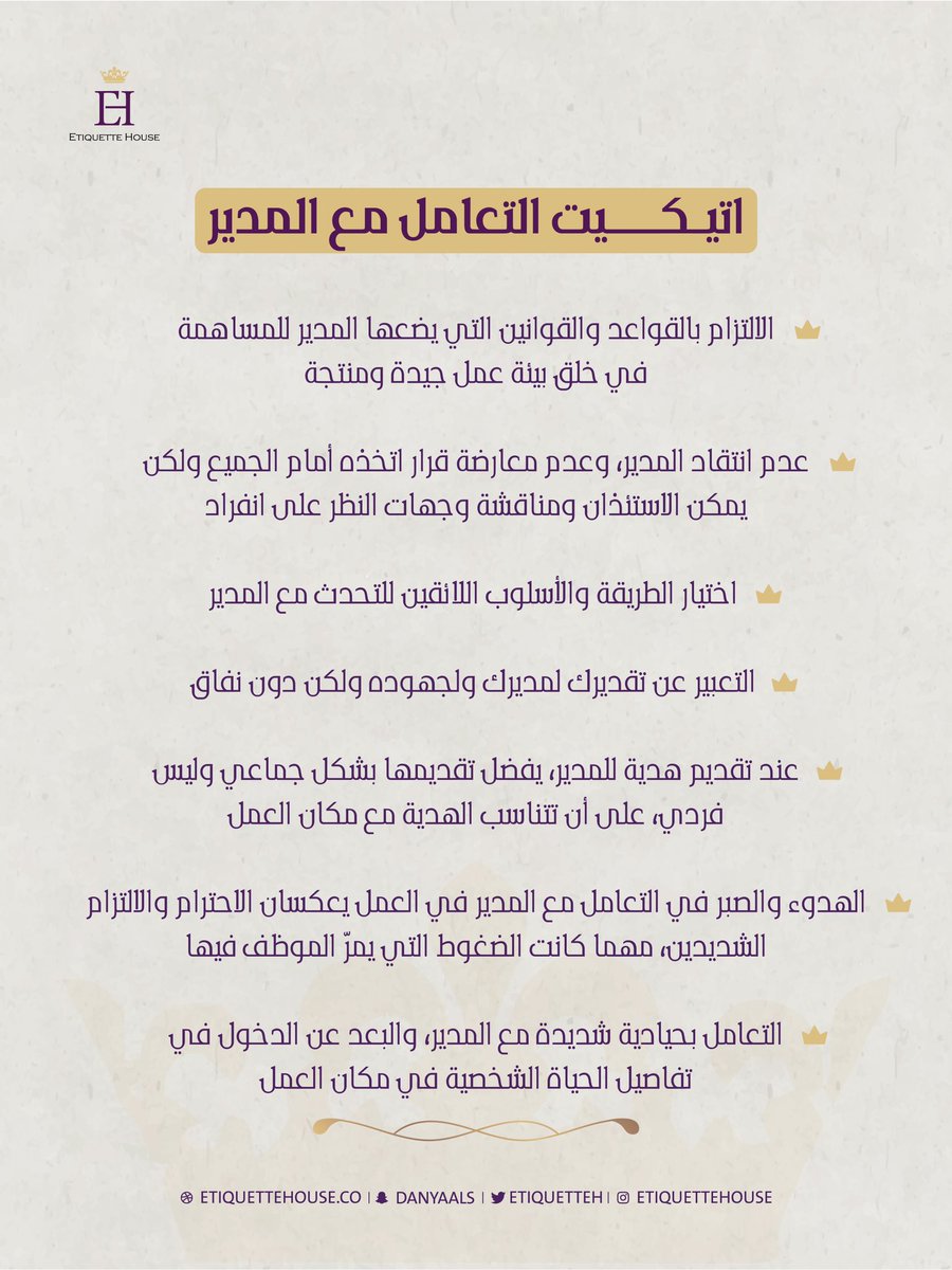 اتيكيت التعامل مع المدير.
.
.
.
.
.
.
.
.
.
#اتيكيت #اتيكيت_هاوس #المدير
