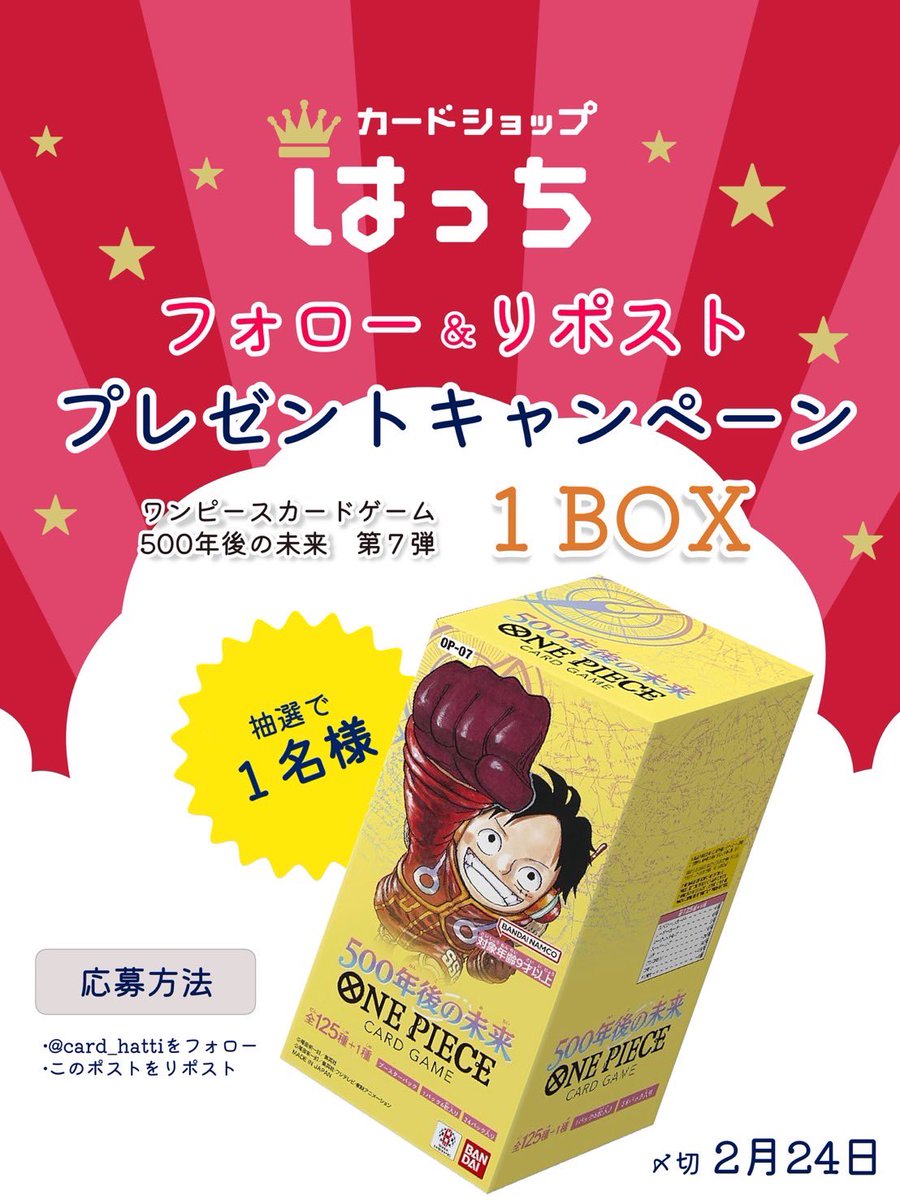 card_hatti's tweet photo. 🟡プレゼント企画🟡

ワンピースカード最新弾発売を記念して

第7弾「500年後の未来」1BOX

抽選で1名様にプレゼント✨

🟡応募方法🟡
このツイートをリポスト
【@card_hatti 】をフォロー
2月24日締切 https://t.co/nYFy1amrWs