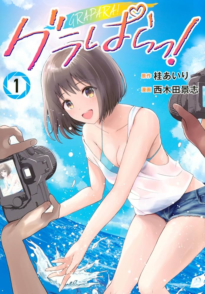renkamanga's tweet photo. 面白い漫画作品329作品目
「グラぱらっ！」
さえないフリーター隅田忍は、ひょんなことから駆け出しのグラビアアイドル葛木さくらと同棲生活をスタート。夢みたいな日々に心躍らせるのもつかの間スケベカメラマンや悪徳マネ―ジャー、セクハラプロデューサ―。ギルティサークルみたいw面白かったです。 https://t.co/lrHuv6844u