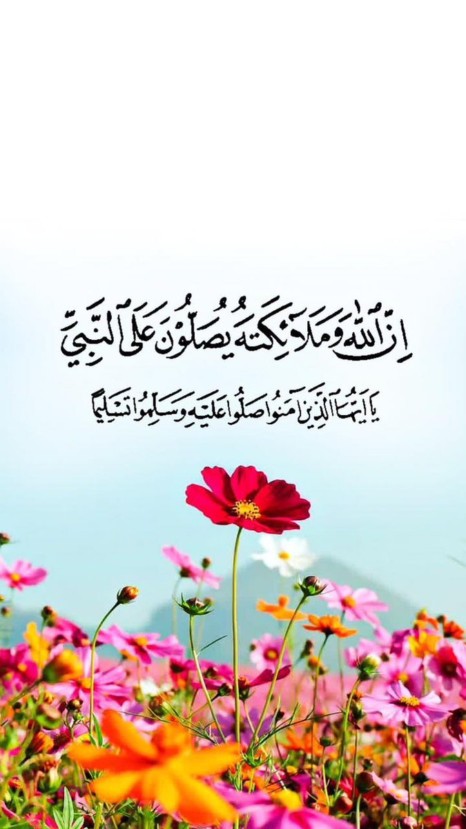 gro1_'s tweet photo. #الايادي_البيضاء

﴿إِنَّ اللَّهَ وَمَلائِكَتَهُ يُصَلّونَ عَلَى النَّبِيِّ  يا أَيُّهَا الَّذينَ آمَنوا صَلّوا عَلَيهِ وَسَلِّموا تَسليمًا﴾ 🍃 

اكثروا من الصلاة على النبي  محمد صلى الله عليه وسلم في يوم وليلة #الجمعه 🌿 https://t.co/L7wCXJgURR