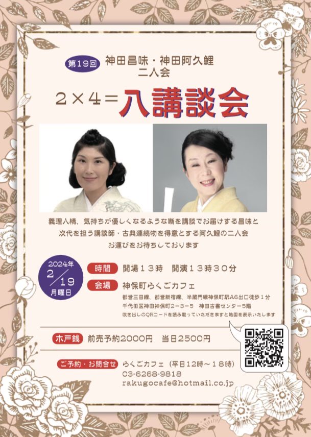 aguri824's tweet photo. 週明け2月19日（月曜）は、

“2×4=八講談会〜神田昌味・神田阿久鯉二人会〜”

私は『大岡政談徳川天一坊』を連続でお取り次ぎ中。
今回は越前守の部下2人が紀州和歌山へ飛びます。
“紀州調べ第一日”“紀州調べ第二日”
（ベタな副題…笑）

ご予約&amp;お運びをお待ちしております。
╰(*´︶`*)╯♡ https://t.co/5C9vIkIZZj
