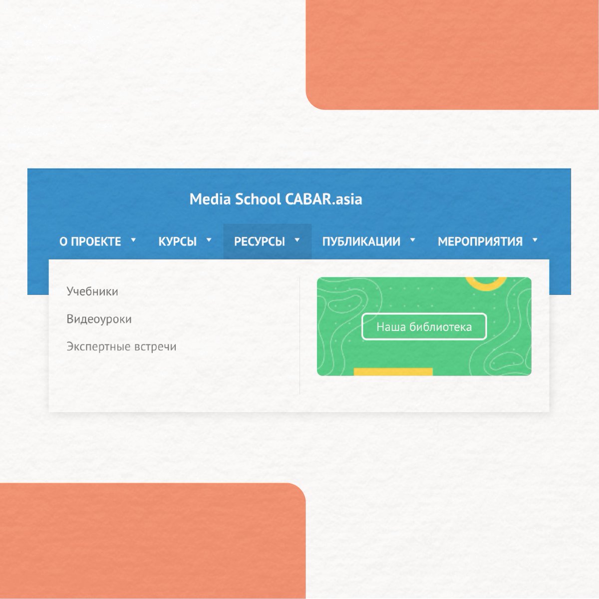 schoolcabar's tweet photo. А вы знали, что на нашем сайты есть учебники?
Это полезный раздел, который можно найти через вкладку «Ресурсы»

Изучайте новое с Медиашколой! С частью учебников можно ознакомиться в карусели. Важно: учебники доступны на разных языках 

https://t.co/GnPzbpVe8M https://t.co/AQjS4aufi3