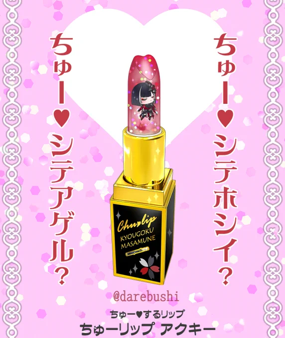 🌸ちゅーリップ💄アクキーに京極正宗を追加しました!
BOOTHで通販受付開始です→https://t.co/icbRm9MH23

京極ちゃんのリップは赤にこだわって、角度によってちょっと色味が変わる風に…塗ったのが伝わりにくいのでここで言っちゃう💄 