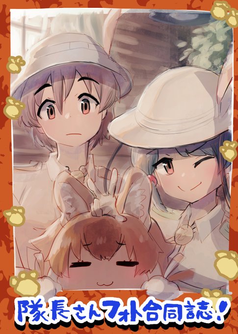 [TwiPla] 【けもフレ3】隊長さんフォト合同誌  つくります!!!!!!!!!!!!合同誌を!!!!!!!!!!!!!!!!!!!!!!!!!!!!!! 