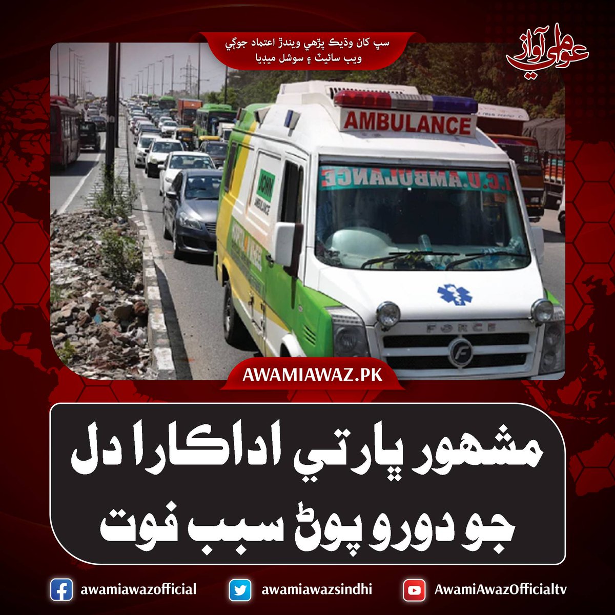 awamiawazsindhi's tweet image. وڌيڪ تفصيل لاءِ وزٽ ڪريو
awamiawaz.pk/1168350
#Mumbai #HeatAttack #Health