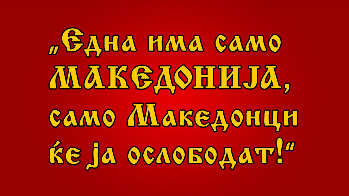 Да ја ослободиме #Македонија!