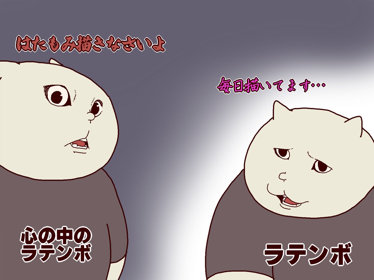 猫ミームと化したラテンボ
日々の葛藤 