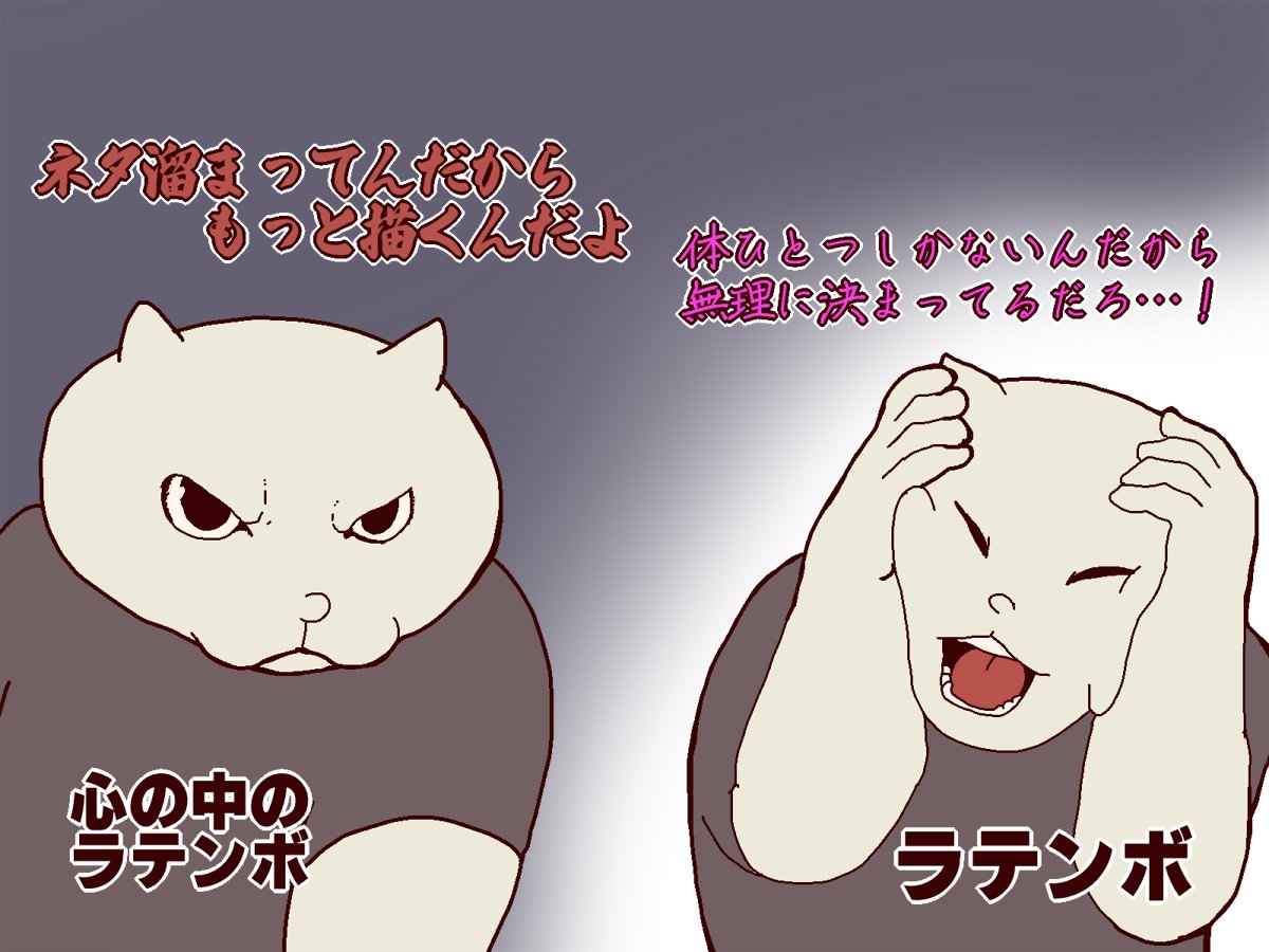猫ミームと化したラテンボ
日々の葛藤 