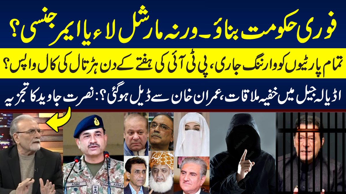 NJNewsofficial's tweet photo. @javeednusrat 
#ImranKhanPTI #nawazsharif #asifalizardari #MaryamNawazSharif  #bilawalbhuttozardari   #election2024 #qaidi804 #shahmehmoodqureshi  #BushraBibi 
If the government is not formed immediately, martial law or emergency is ready | Nusrat Javeed
https://t.co/vRYH9Ruw45 https://t.co/tyQmkMPVJo
