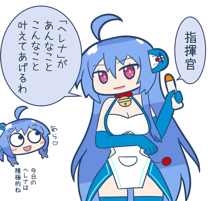 積極的なヘレえもん
#アズールレーン 