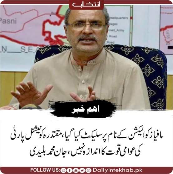 مافیاز کو الیکشن کے نام پر سلیکٹ کیا گیا، مقتدرہ کو نیشنل پارٹی کی عوامی قوت کا اندازہ نہیں، جان محمد بلیدی
 dailyintekhab.pk/archives/445912