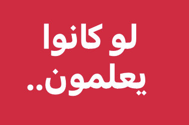 بحجة القضاء على حماس سيقضون على الشعب وعلى #القضية_الفلسطينية 
وبحجة تأييد حماس سيقضون على الشعب وعلى #القضية_اللبنانية 
لو كانوا يعلمون..وربما يعلمون ما جنت أيديهم..من خدمات لأعداء القضية ولأعداء #الإنسانية