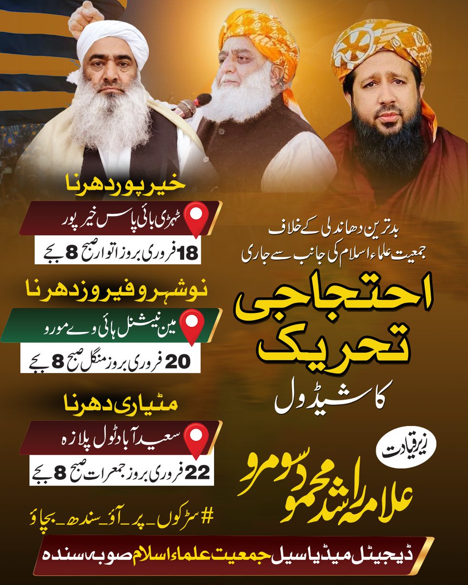 جمعیۃ علماء اسلام صوبہ سندھ کے زیر اہتمام دھاندلی زدہ الیکشن کیخلاف احتجاج جاری رہے گا ، مذکورہ اضلاع کے جماعتی احباب تیار رہیں ۔
#KingOfPoliticsMaulana
 Maulana #FazalurRehman #ایوان_نہیں_میدان