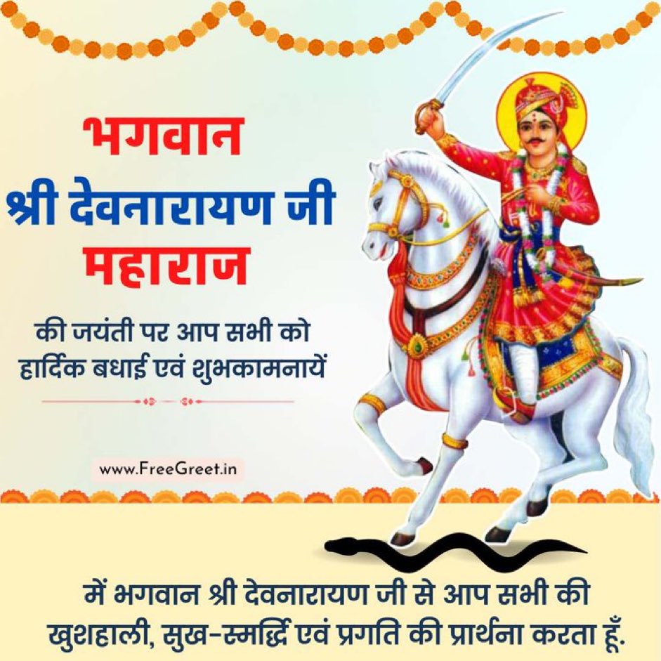 narendratanwar_'s tweet photo. भगवान देव भगवान विष्णु के अवतार भगवान श्री देवनारायण जी के 1112 वें जन्मोत्सव पर आप सभी को हार्दिक बधाई एवं शुभकामनाएं । भगवान श्री देवनारायण जी आपको सुख समृद्धि एवं अनंत खुशी प्रदान करें।#Devnarayan_jayanti #देवनारायण_जयंती #देवनारायण_जन्मोत्सव https://t.co/V62goPZ7cd