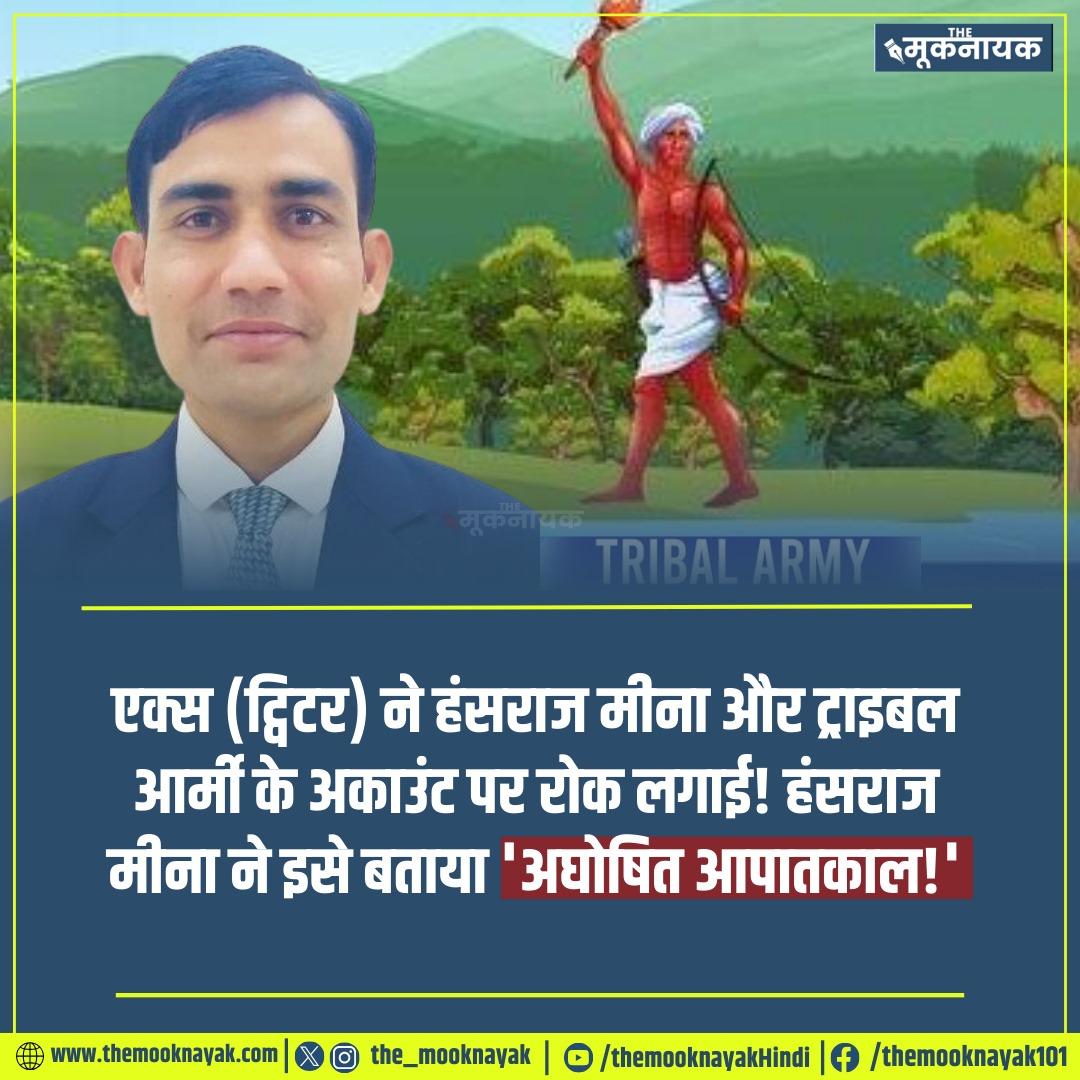 दलित,शोषित, किसान,आदिवासियों,की दबी कुछली आवाज़ को बेखौफ होकर बुलंद करने वाले <a href="/HansrajMeena/">Hansraj Meena</a> भाई और <a href="/TribalArmy/">Tribal Army</a>  X अकॉउंट भारत सरकार द्वारा रोक लगाना शर्मनाक है!!
सरकार द्वारा बोलने लिखने की अभिव्यक्ति पर रोक लगाना असंवैधानिक है!!
#FarmerProtest2024
#RestoreHansrajMeena